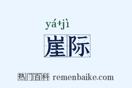 崖际是什么意思的图片